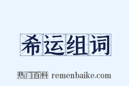 希运组词是什么意思的图片